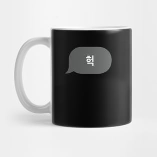 Korean Slang Chat Word 헉 Meanings - OMG Mug